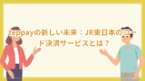 JR東日本 teppay