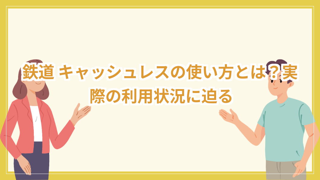 鉄道 キャッシュレス